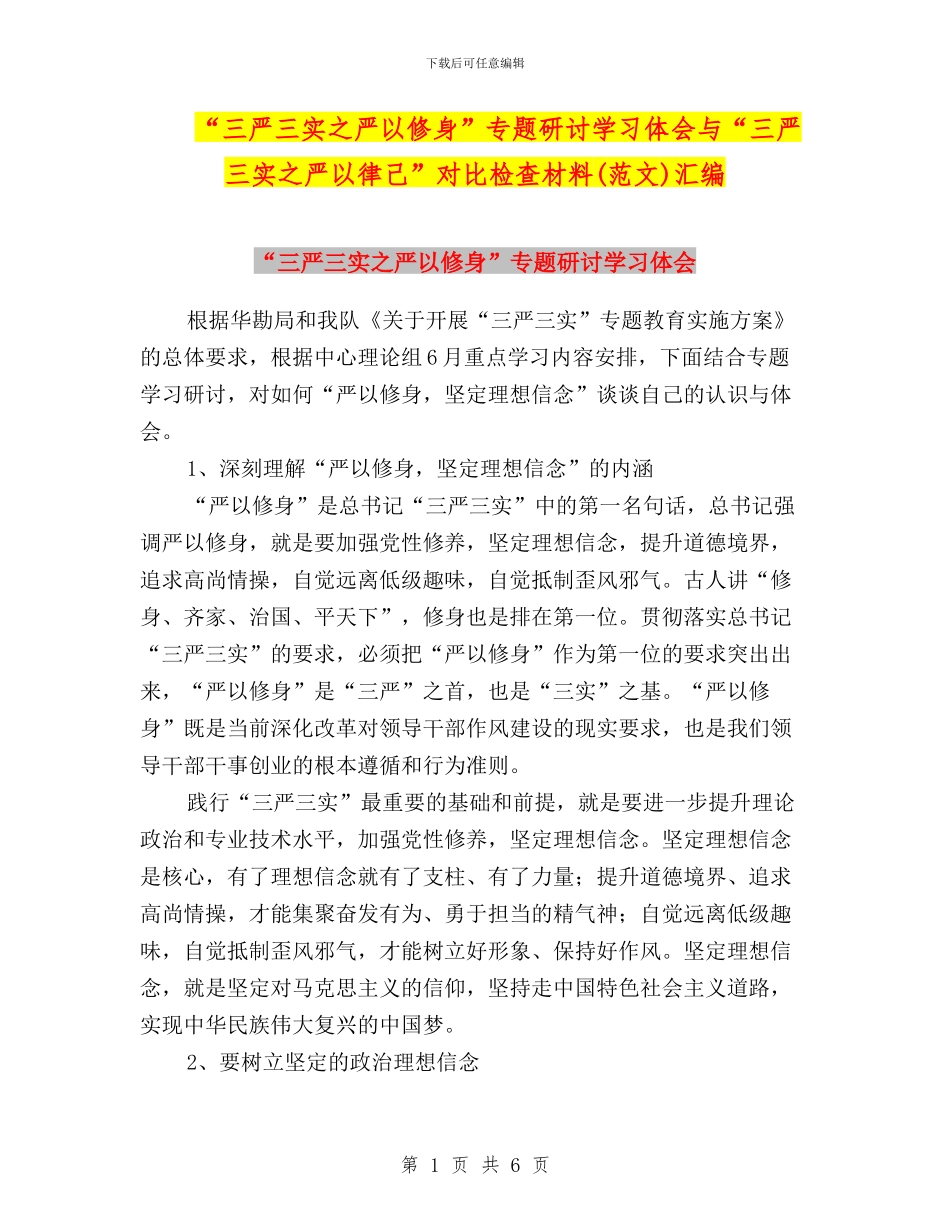 “三严三实之严以修身”专题研讨学习体会与“三严三实之严以律己”对照检查材料(范文)汇编_第1页