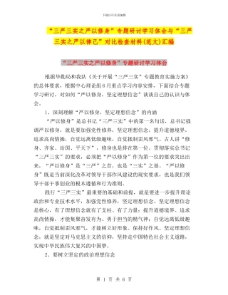 “三严三实之严以修身”专题研讨学习体会与“三严三实之严以律己”对照检查材料(范文)汇编