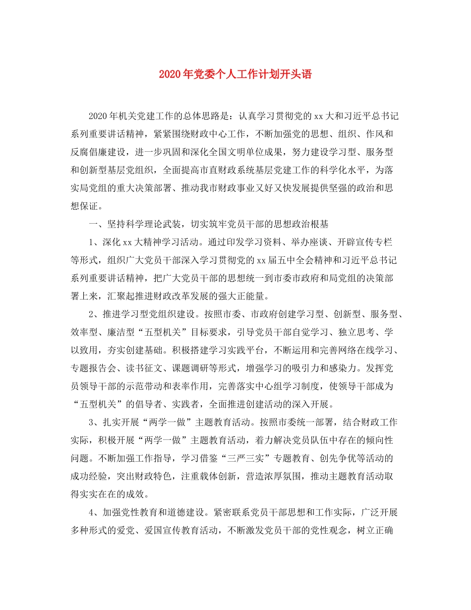 2020年党委个人工作计划开头语_第1页