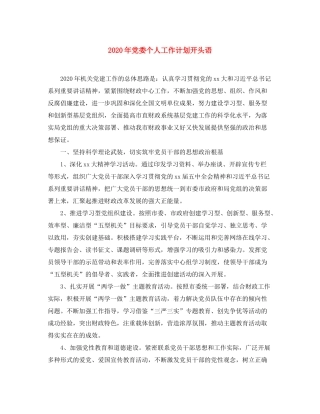 2020年党委个人工作计划开头语