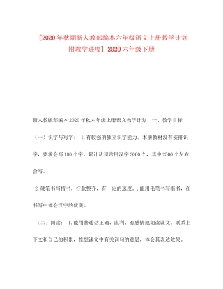 [年秋期新人教部编本六年级语文上册教学计划附教学进度]六年级下册