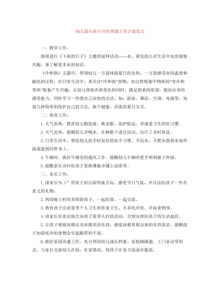 幼儿园小班六月份班级工作计划范文