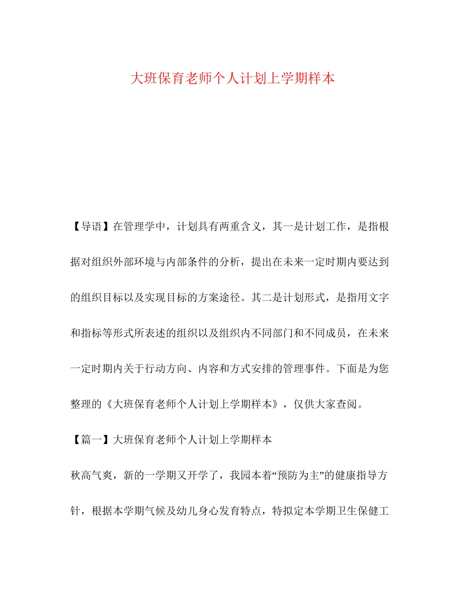 大班保育老师个人计划上学期样本_第1页