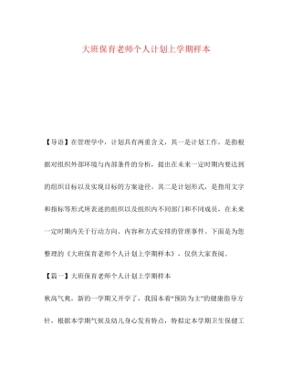 大班保育老师个人计划上学期样本