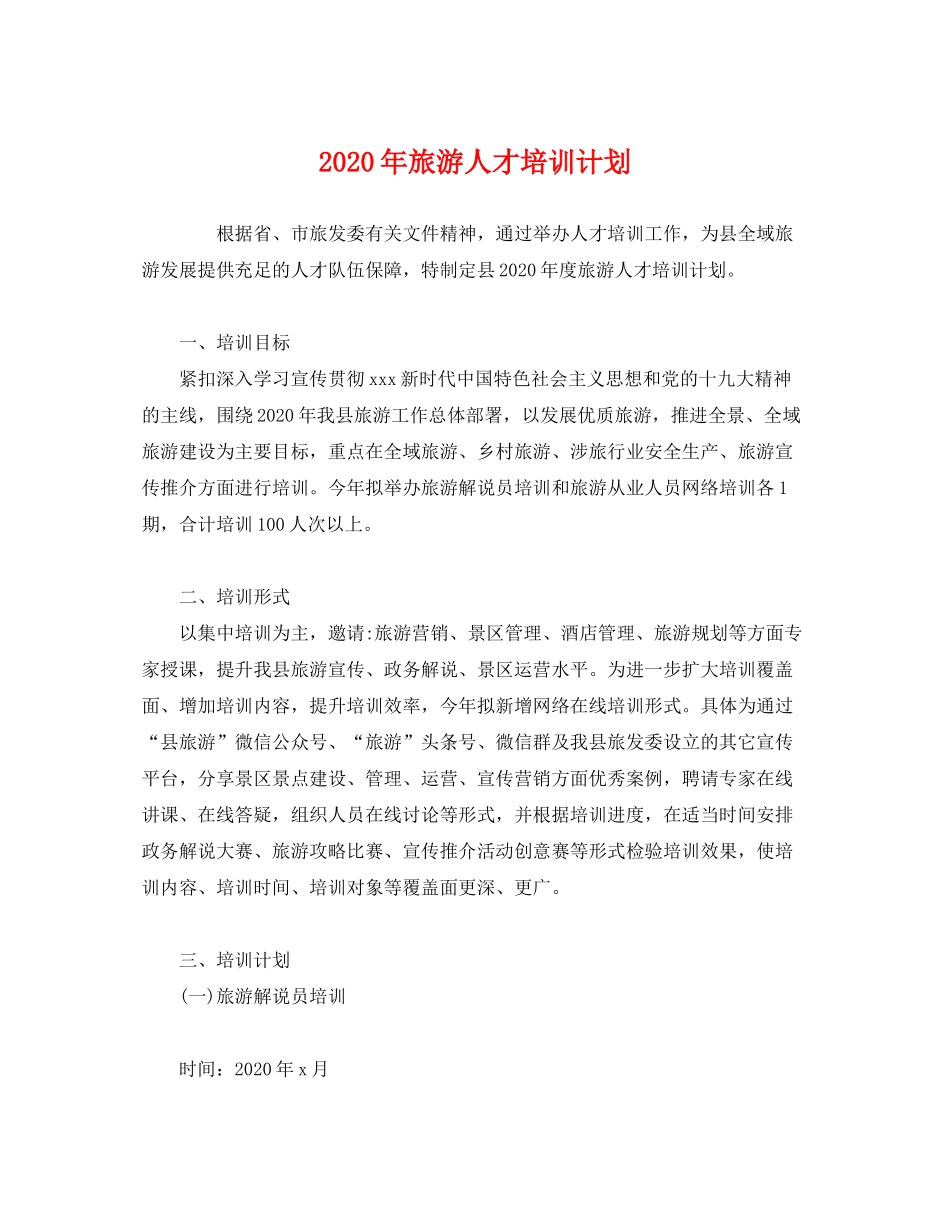 2020年旅游人才培训计划2)_第1页