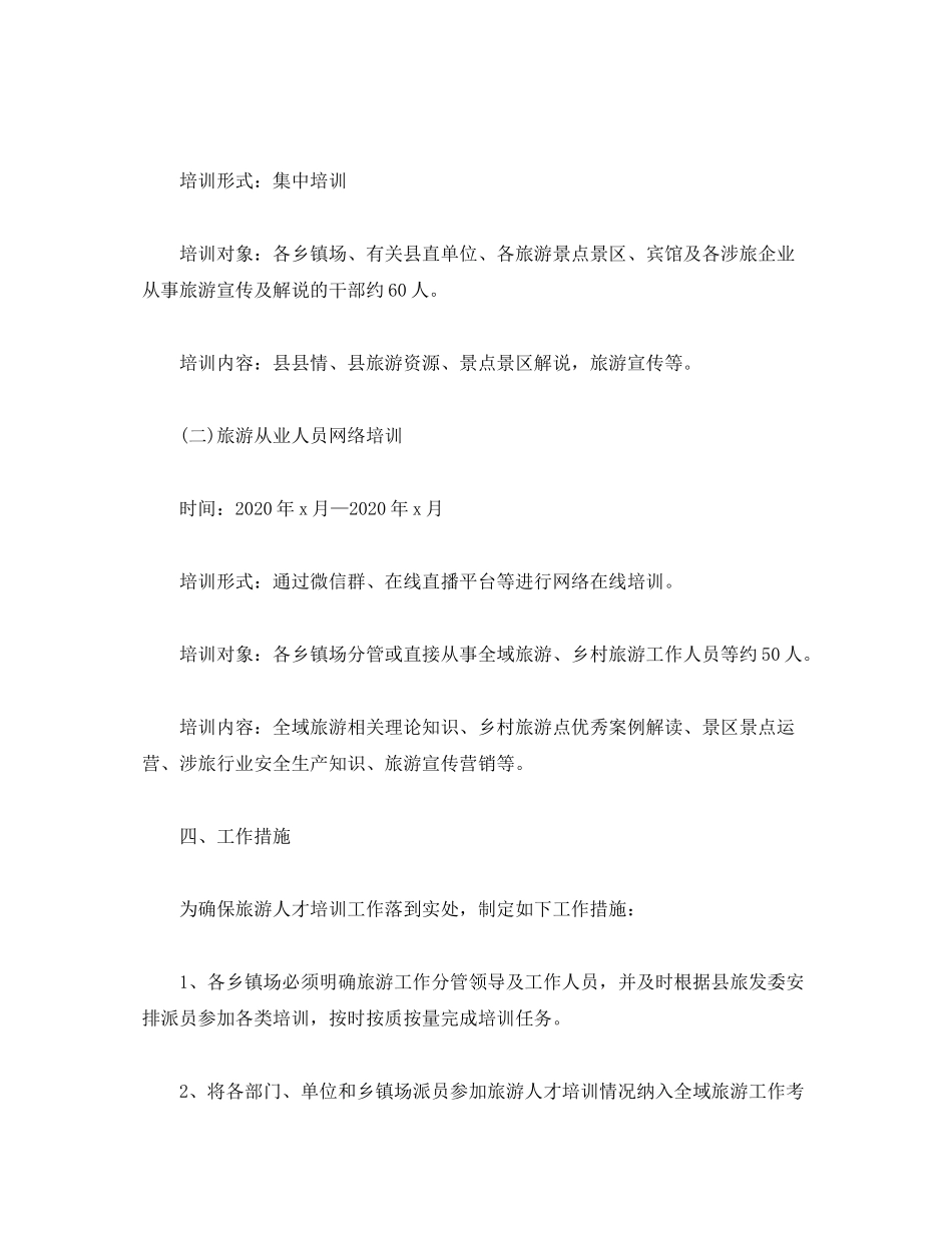 2020年旅游人才培训计划2)_第2页