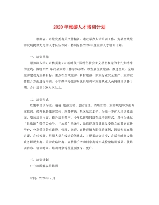 2020年旅游人才培训计划2)