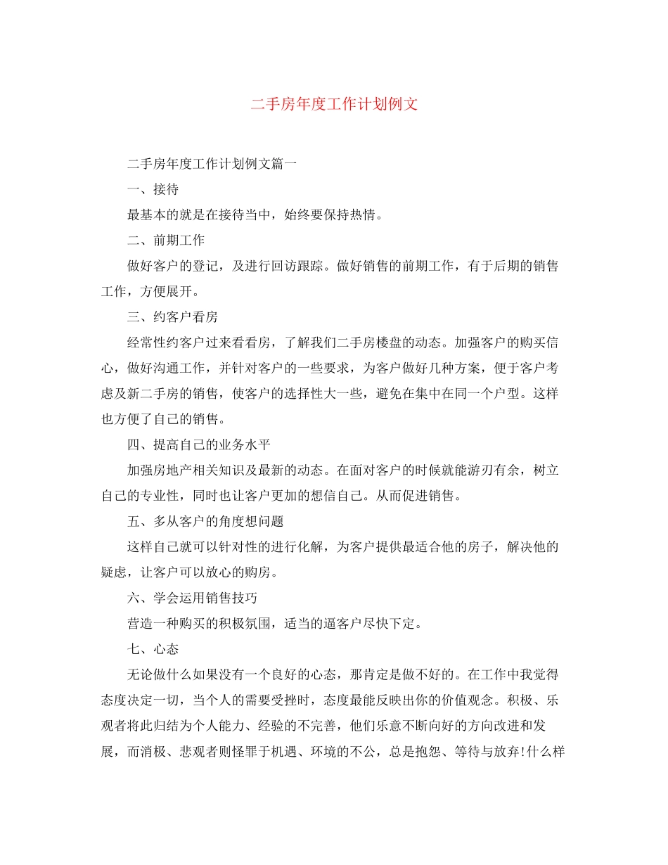 二手房年度工作计划例文_第1页