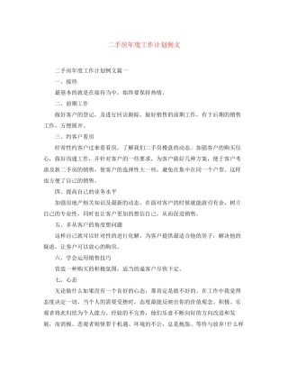 二手房年度工作计划例文