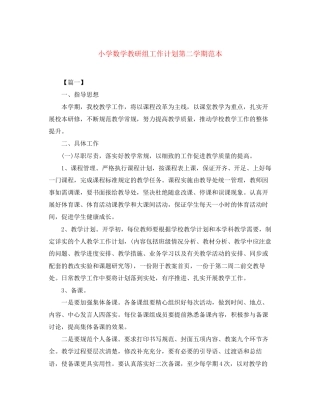 小学数学教研组工作计划第二学期范本