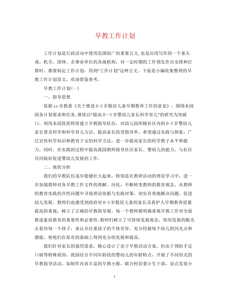 早教工作计划_第1页