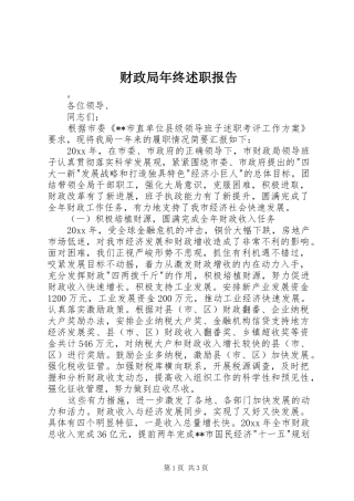 财政局年终述职报告