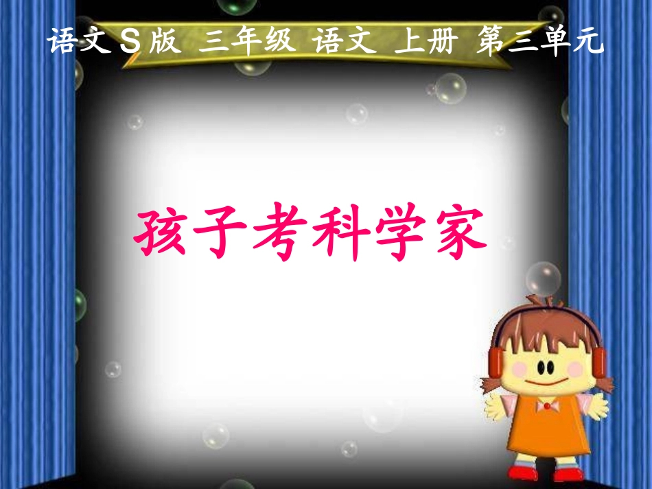 孩子考科学家PPT课件_第1页