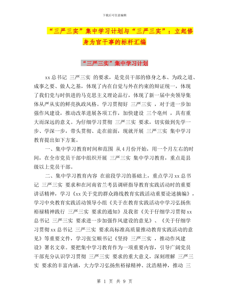 “三严三实”集中学习计划与“三严三实”：立起修身为官干事的标杆汇编_第1页