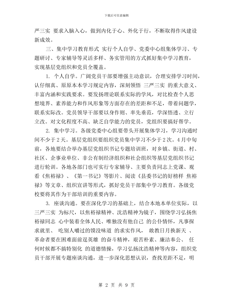 “三严三实”集中学习计划与“三严三实”：立起修身为官干事的标杆汇编_第2页