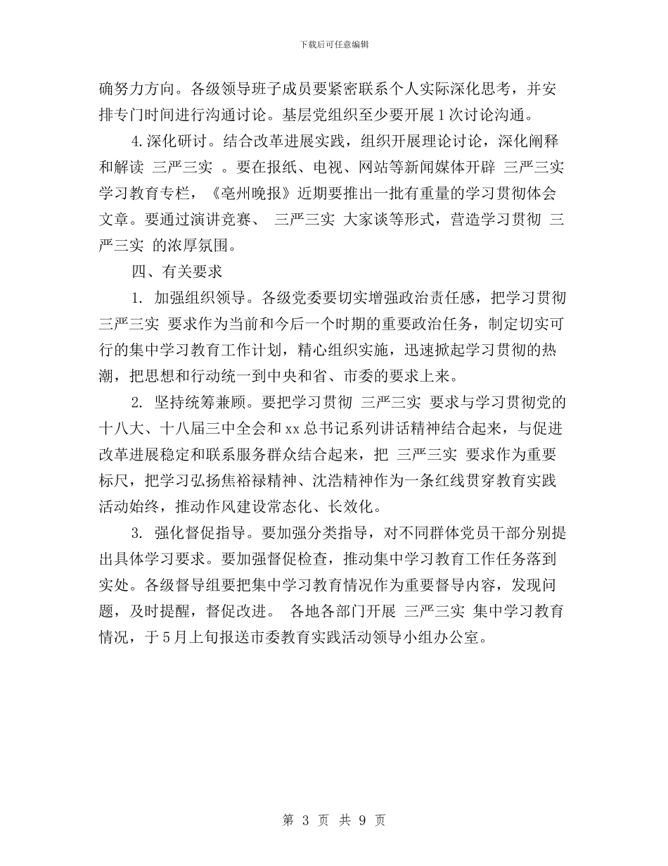 “三严三实”集中学习计划与“三严三实”：立起修身为官干事的标杆汇编_第3页