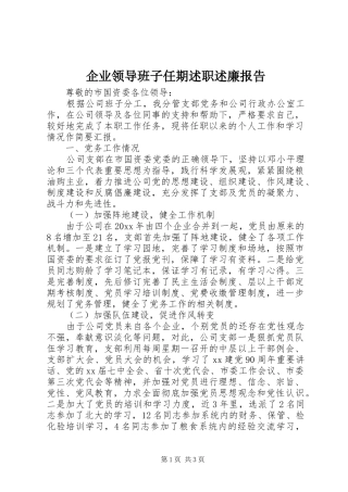 企业领导班子任期述职述廉报告