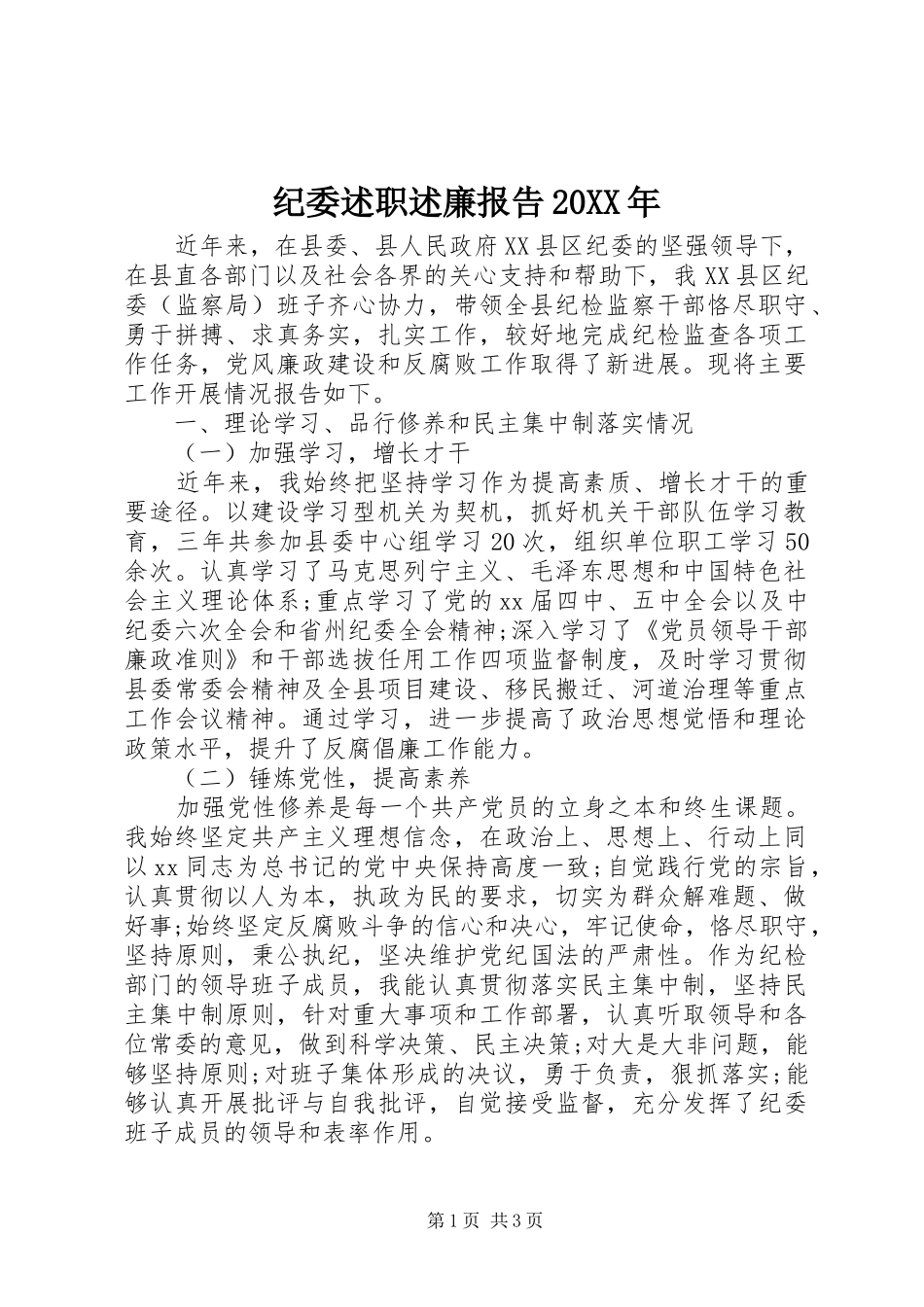 纪委述职述廉报告20XX年_第1页