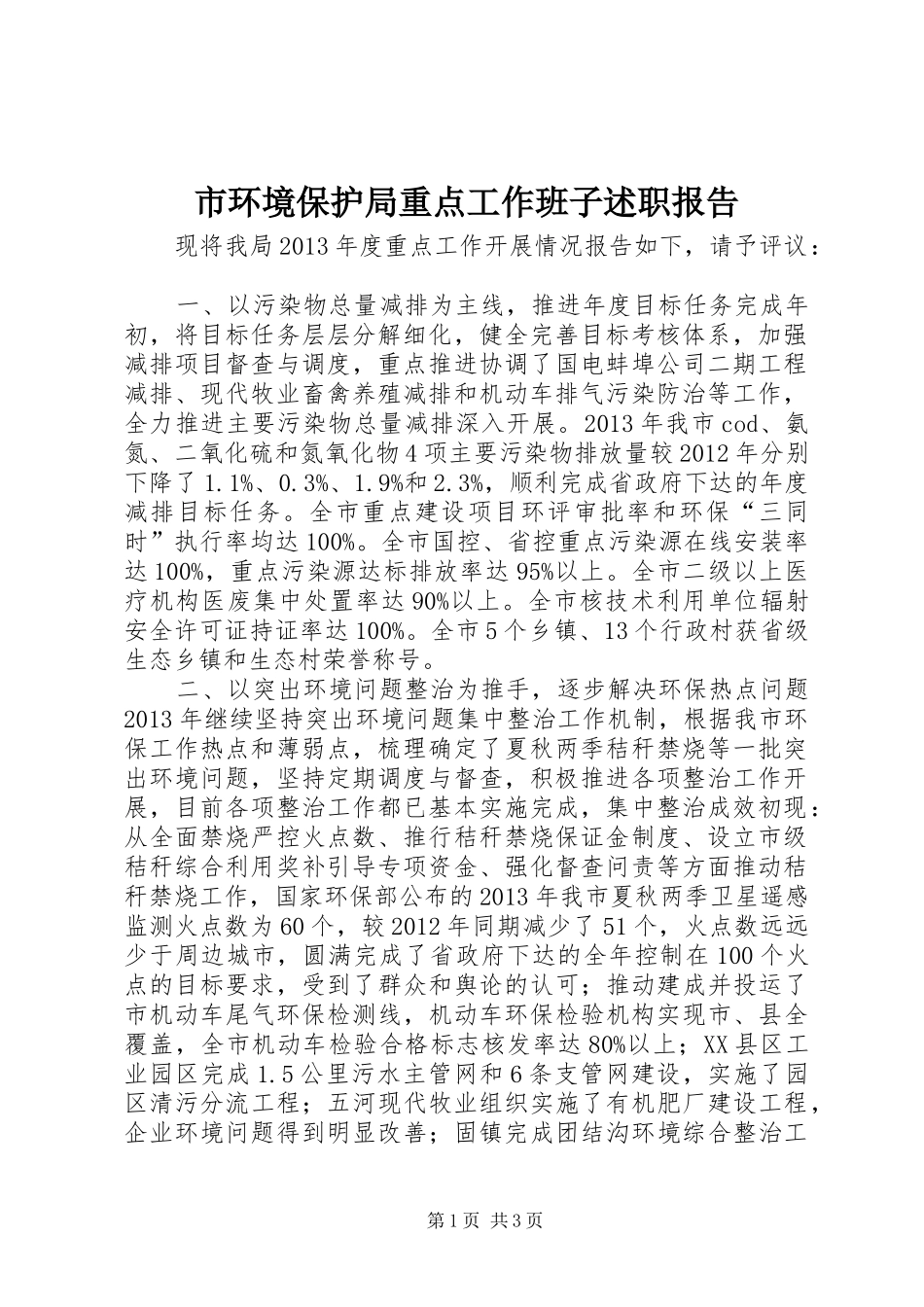 市环境保护局重点工作班子述职报告_第1页