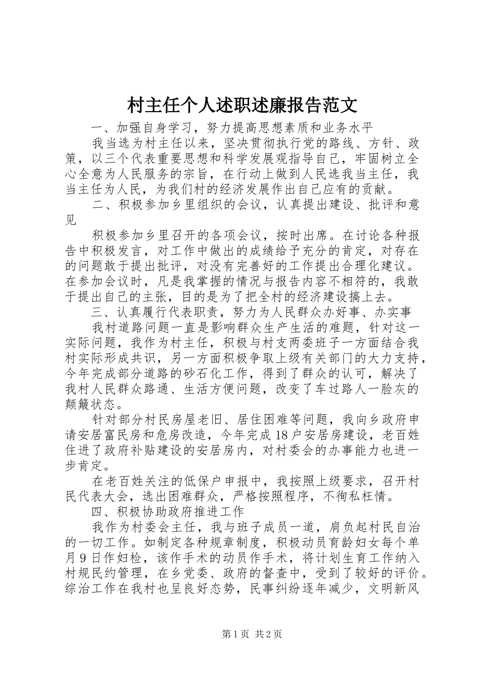 村主任个人述职述廉报告范文_第1页