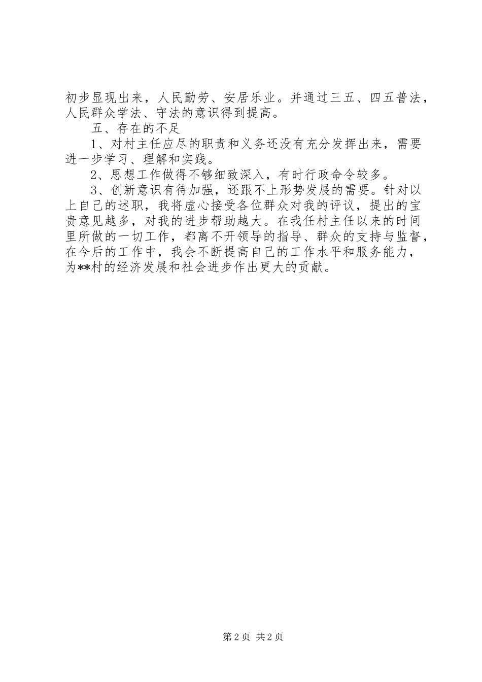 村主任个人述职述廉报告范文_第2页