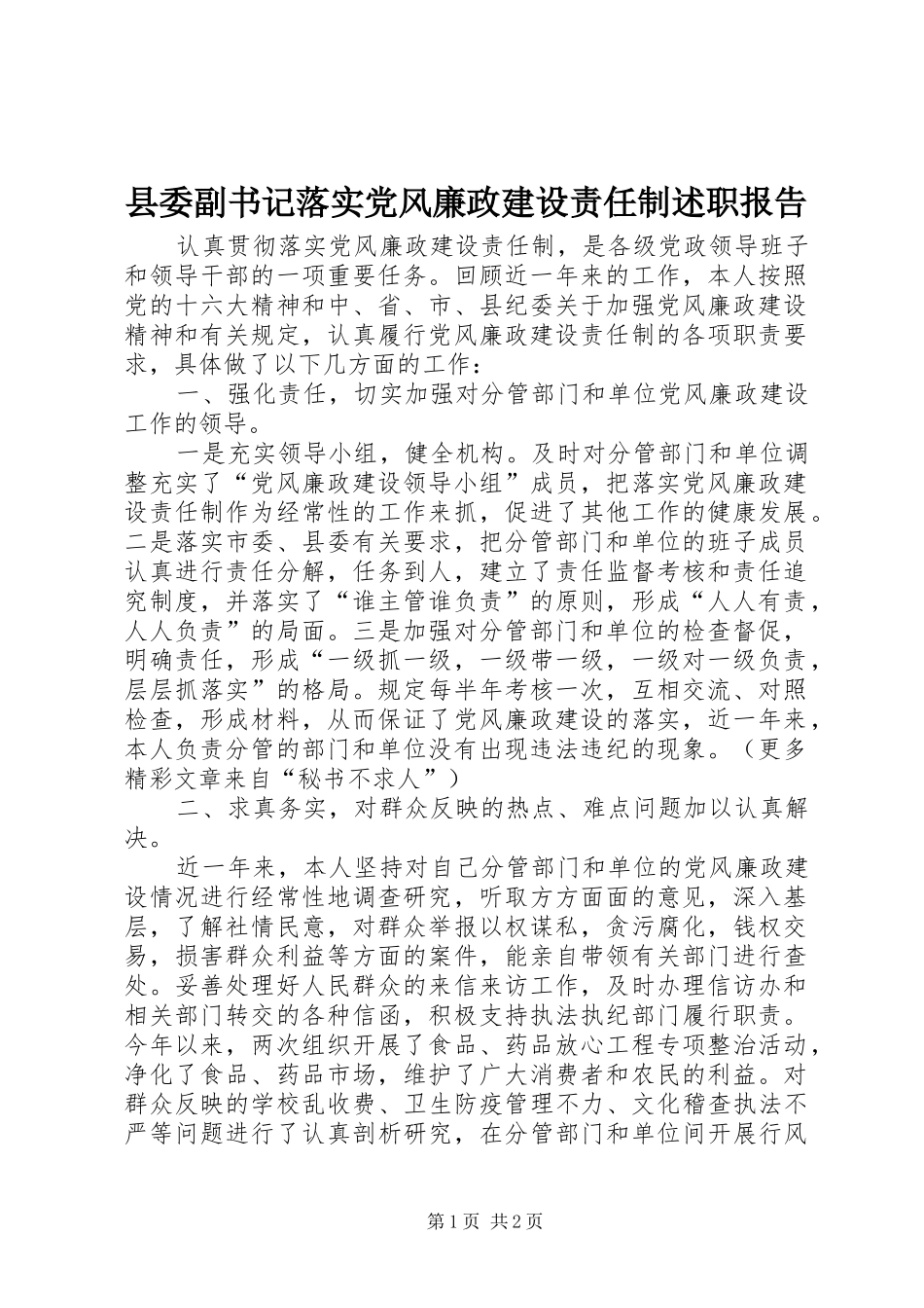 县委副书记落实党风廉政建设责任制述职报告_第1页