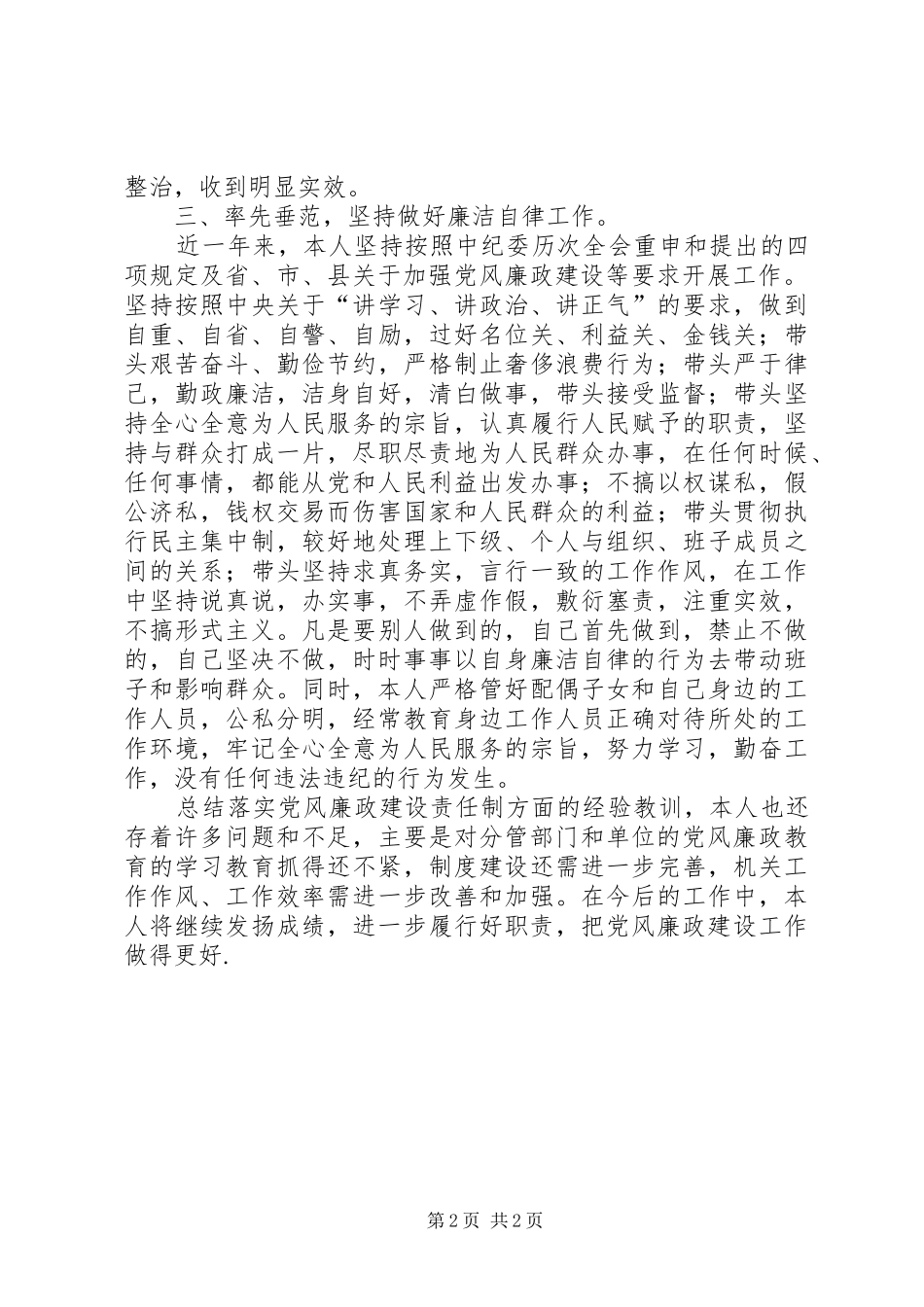 县委副书记落实党风廉政建设责任制述职报告_第2页