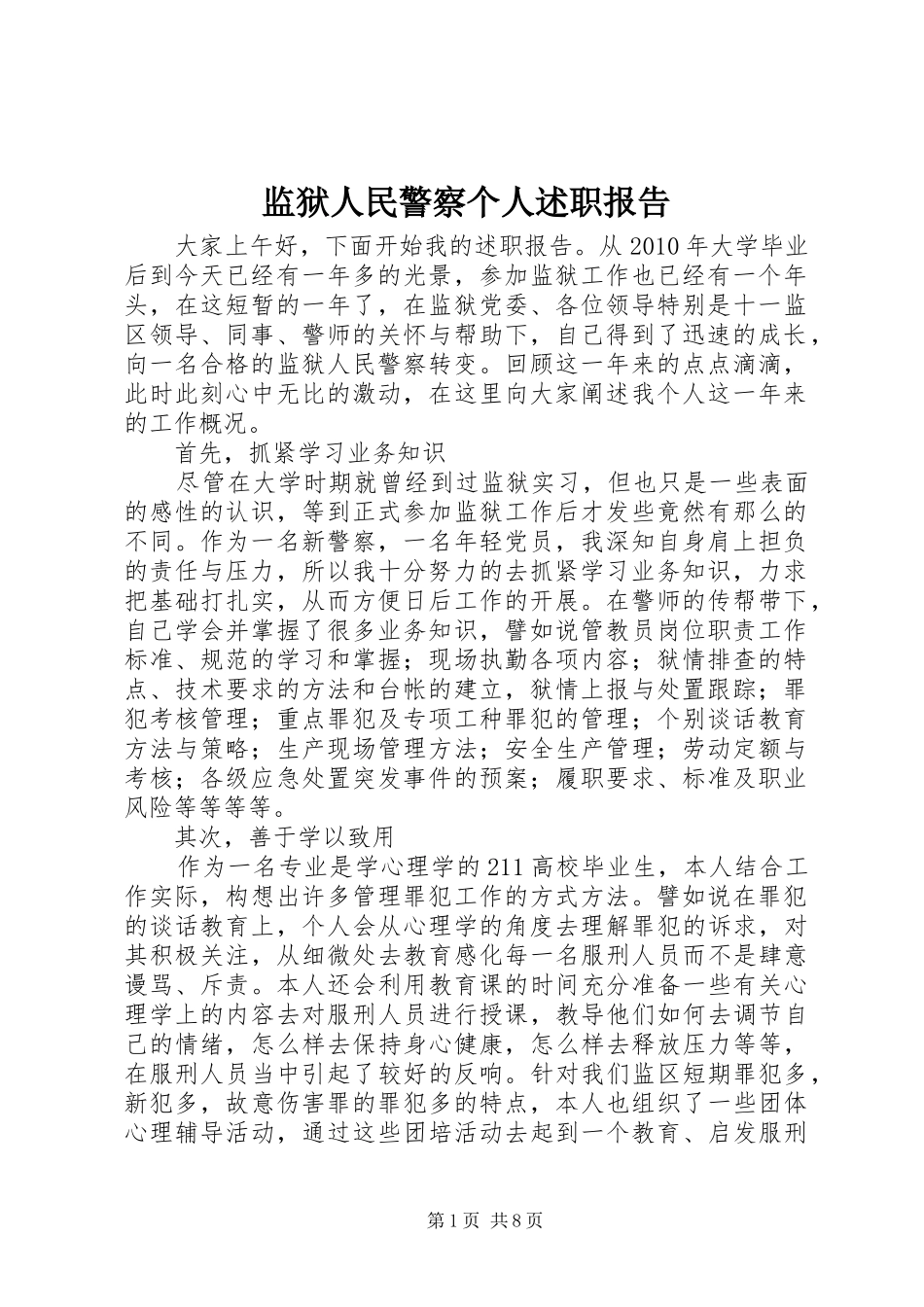 监狱人民警察个人述职报告_第1页