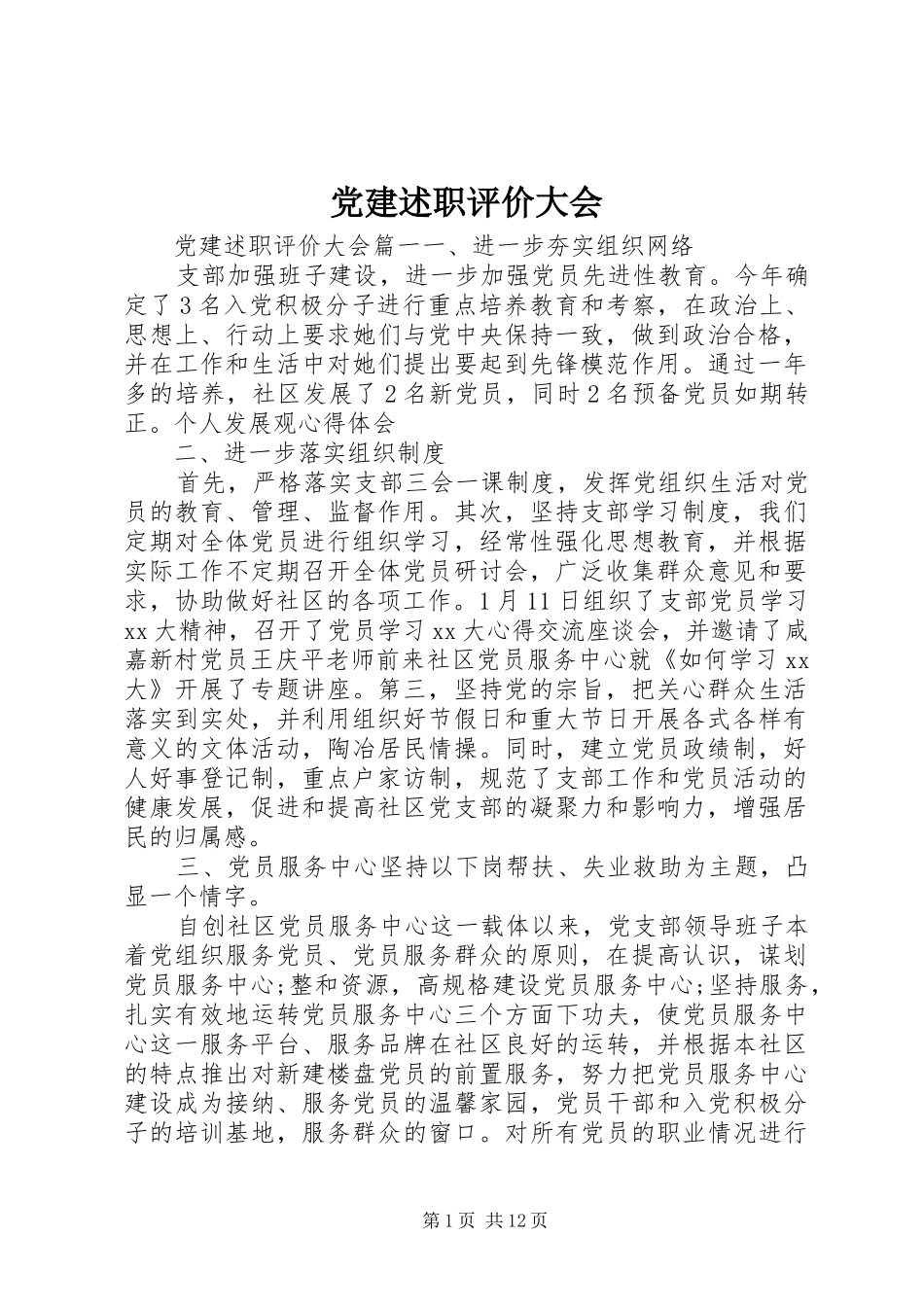 党建述职评价大会_第1页