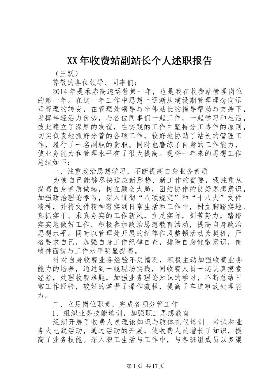 XX年收费站副站长个人述职报告_第1页