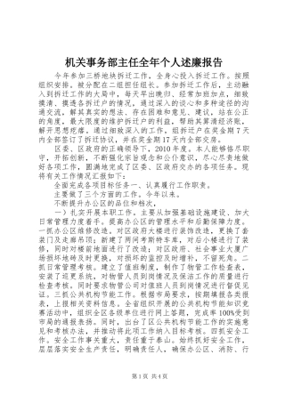 机关事务部主任全年个人述廉报告