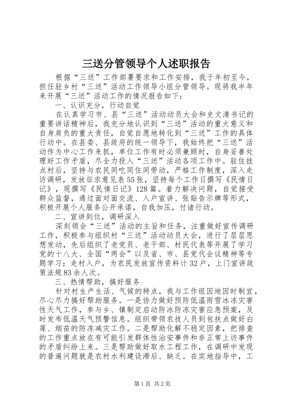 三送分管领导个人述职报告_第1页