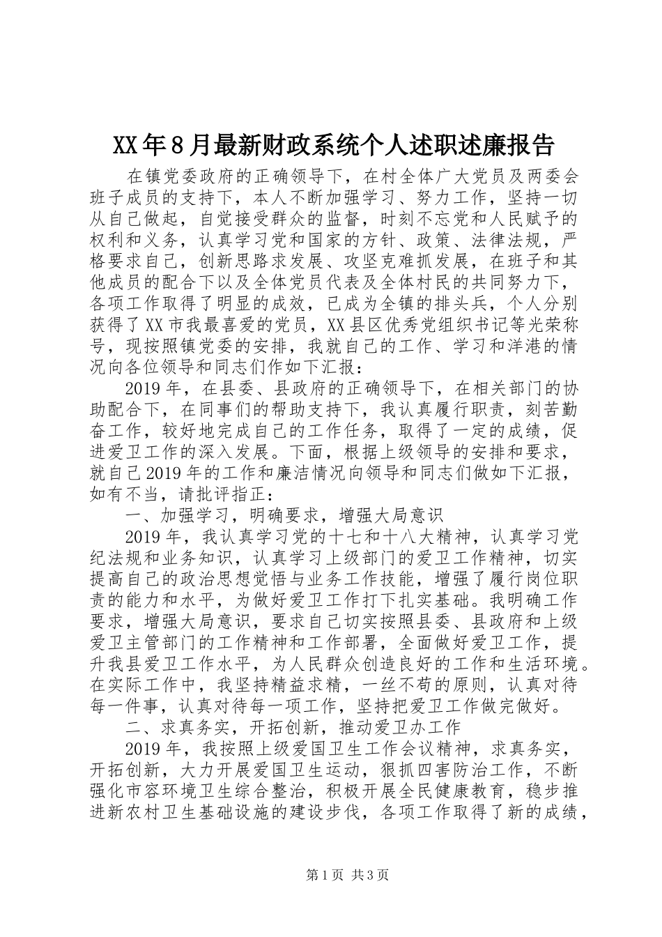 XX年8月最新财政系统个人述职述廉报告_第1页