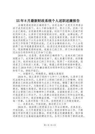 XX年8月最新财政系统个人述职述廉报告