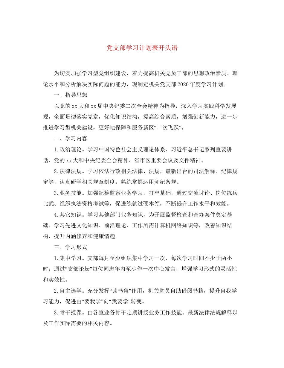 党支部学习计划表开头语_第1页