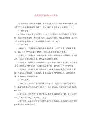 党支部学习计划表开头语