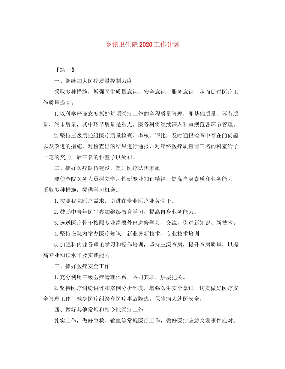 乡镇卫生院工作计划_第1页