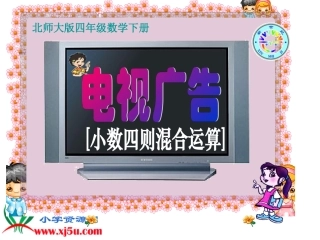 上课《电视广告》课件