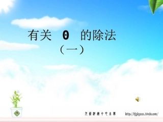 三年级数学《有关0的除法》