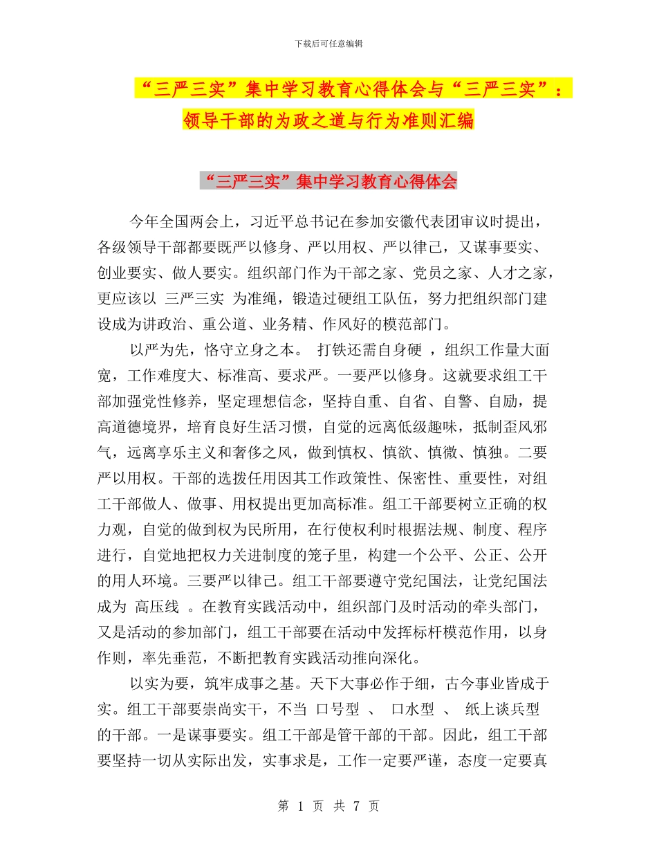 “三严三实”集中学习教育心得体会与“三严三实”：领导干部的为政之道与行为准则汇编_第1页