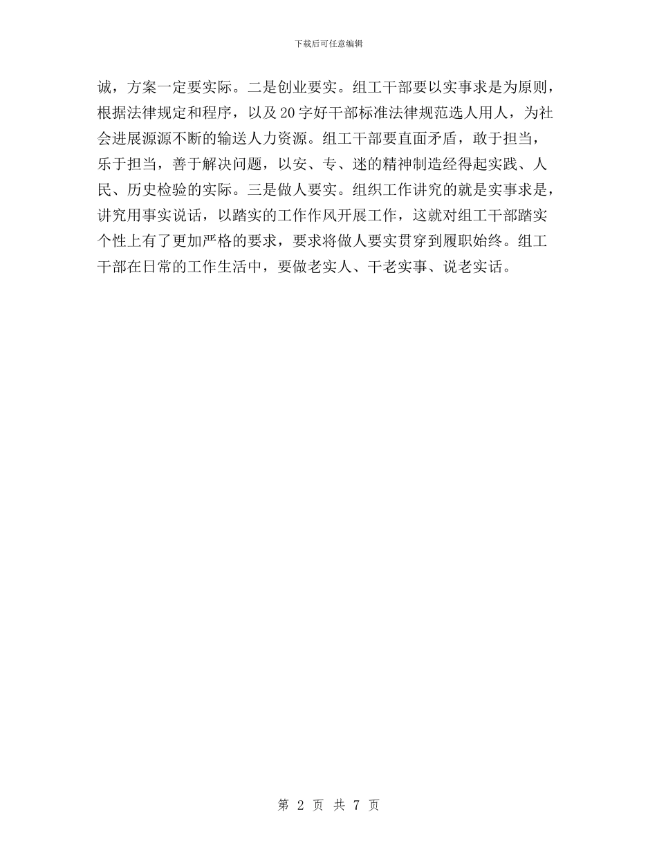 “三严三实”集中学习教育心得体会与“三严三实”：领导干部的为政之道与行为准则汇编_第2页