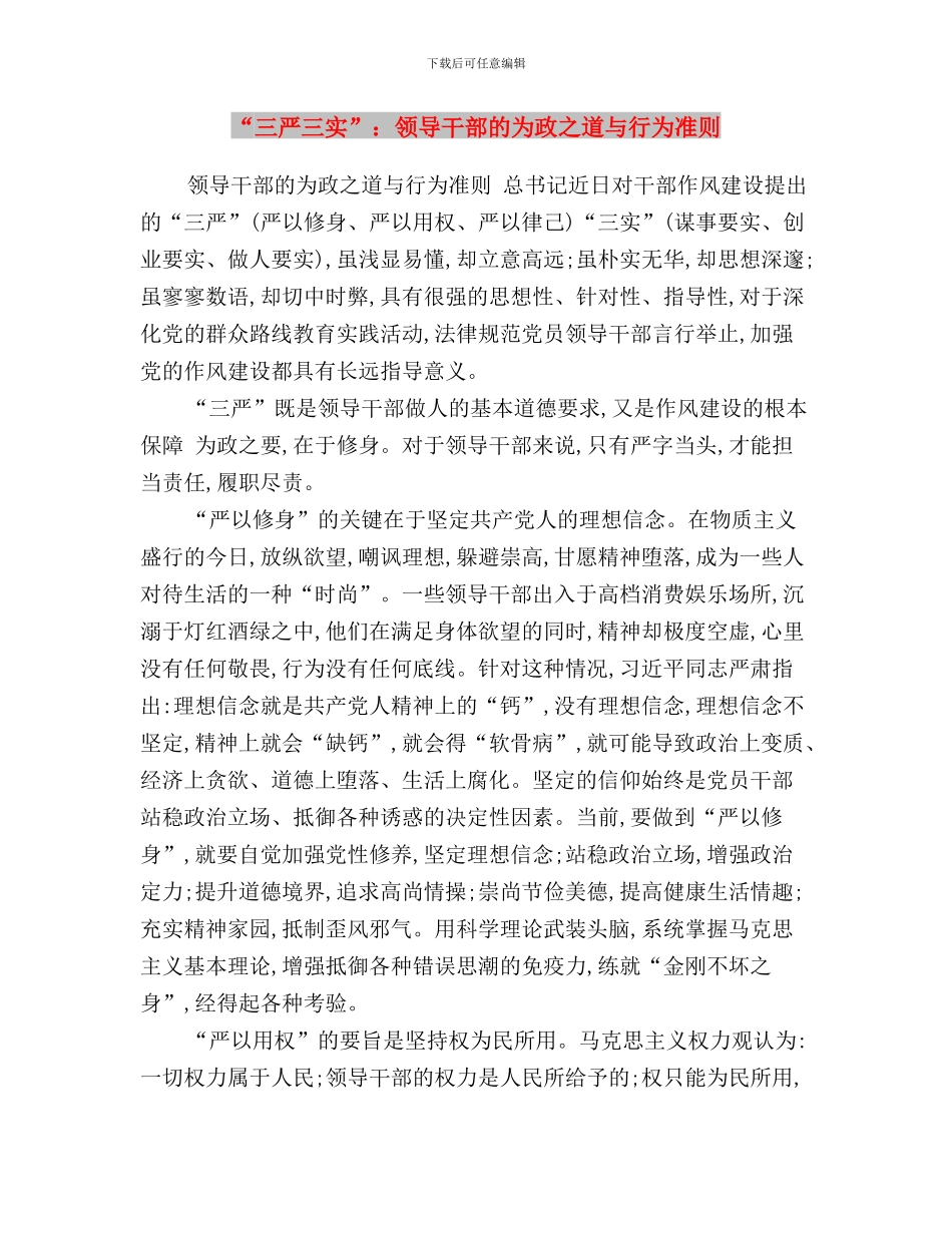 “三严三实”集中学习教育心得体会与“三严三实”：领导干部的为政之道与行为准则汇编_第3页
