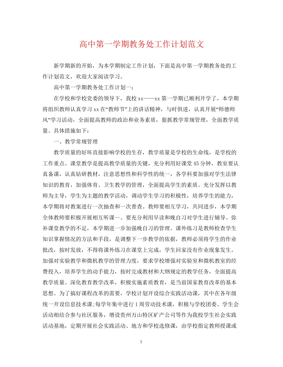 高中第一学期教务处工作计划范文_第1页