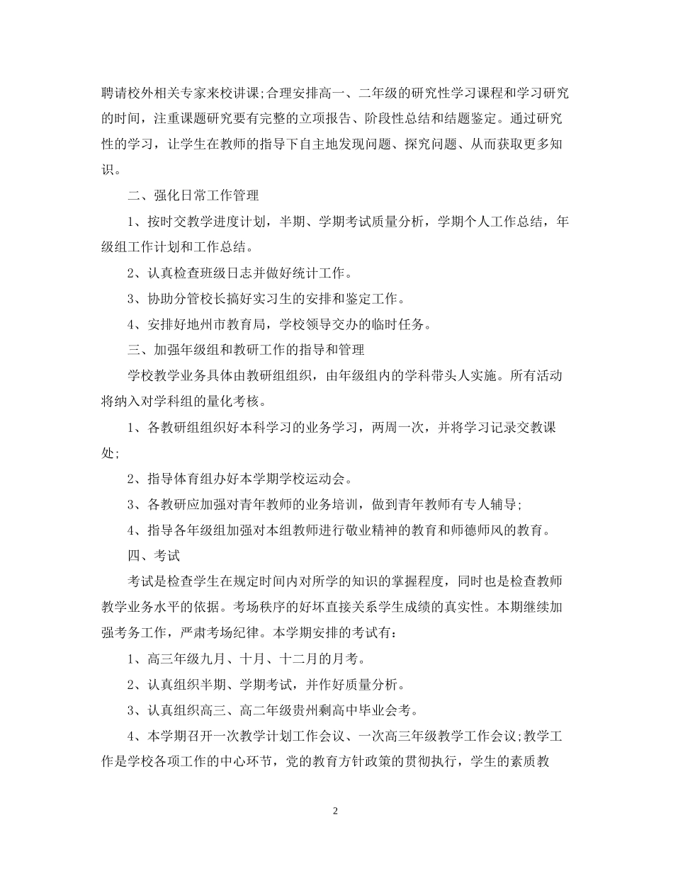 高中第一学期教务处工作计划范文_第2页