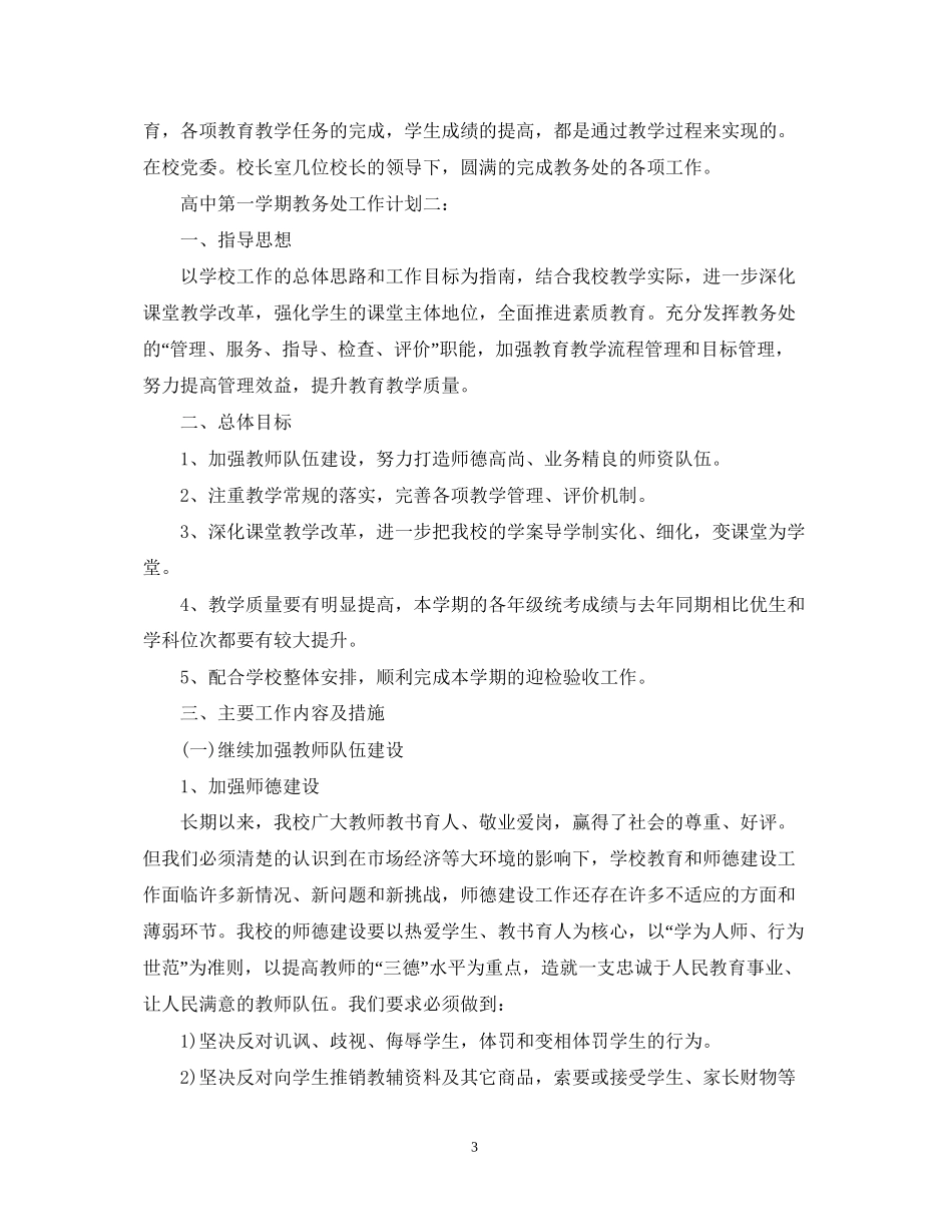 高中第一学期教务处工作计划范文_第3页
