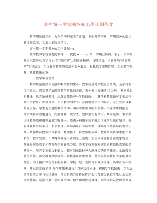 高中第一学期教务处工作计划范文