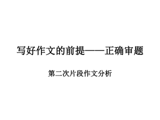 写好作文的前提——审题