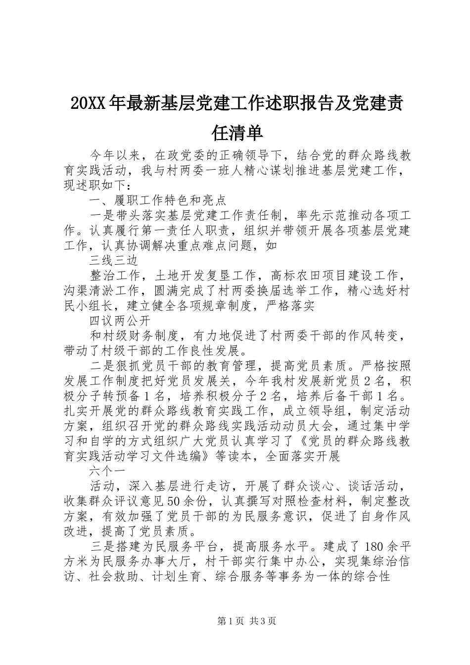 20XX年最新基层党建工作述职报告及党建责任清单_第1页