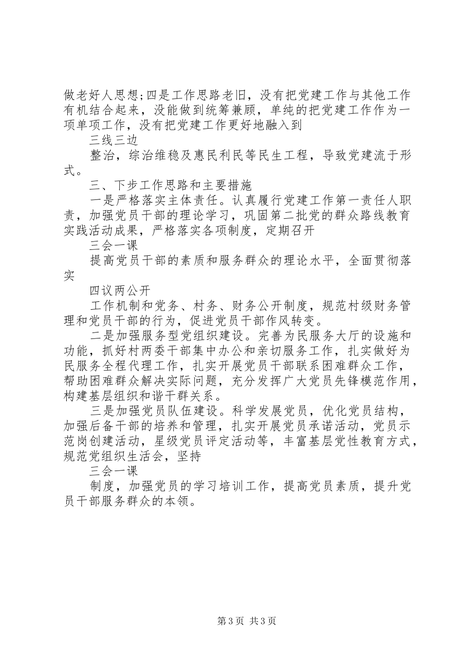 20XX年最新基层党建工作述职报告及党建责任清单_第3页
