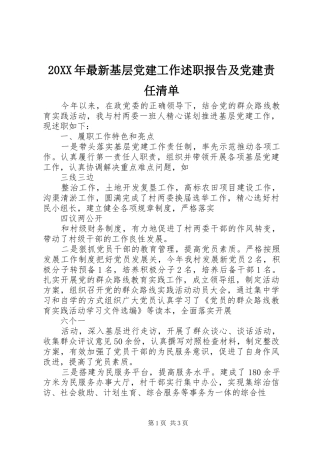 20XX年最新基层党建工作述职报告及党建责任清单
